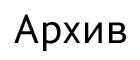 Режим архива